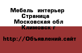  Мебель, интерьер - Страница 8 . Московская обл.,Климовск г.